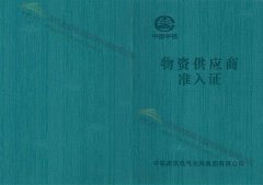 金能電力獲得中國中鐵物資供應(yīng)商準入證