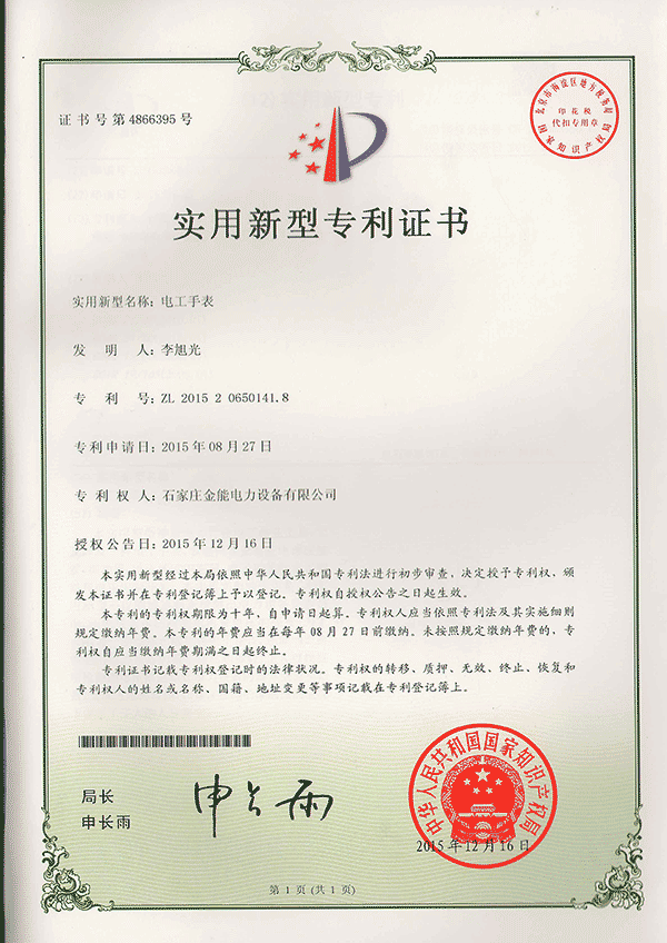 專(zhuān)利證書(shū)---電工手表
