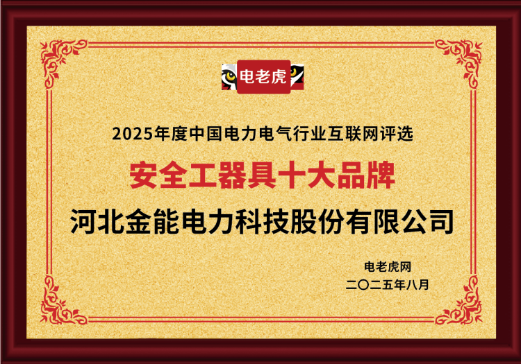 電老虎網“安全工器具十大品牌”排名第一！